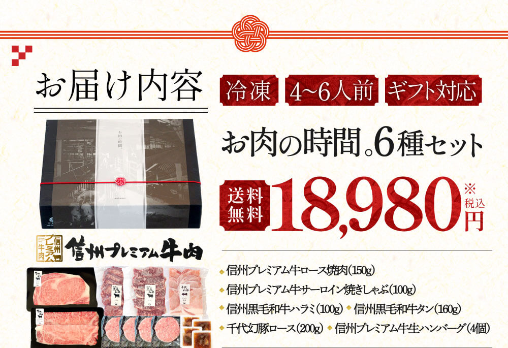 お届け内容：冷凍、4〜6人前、ギフト対応　税込18,980円