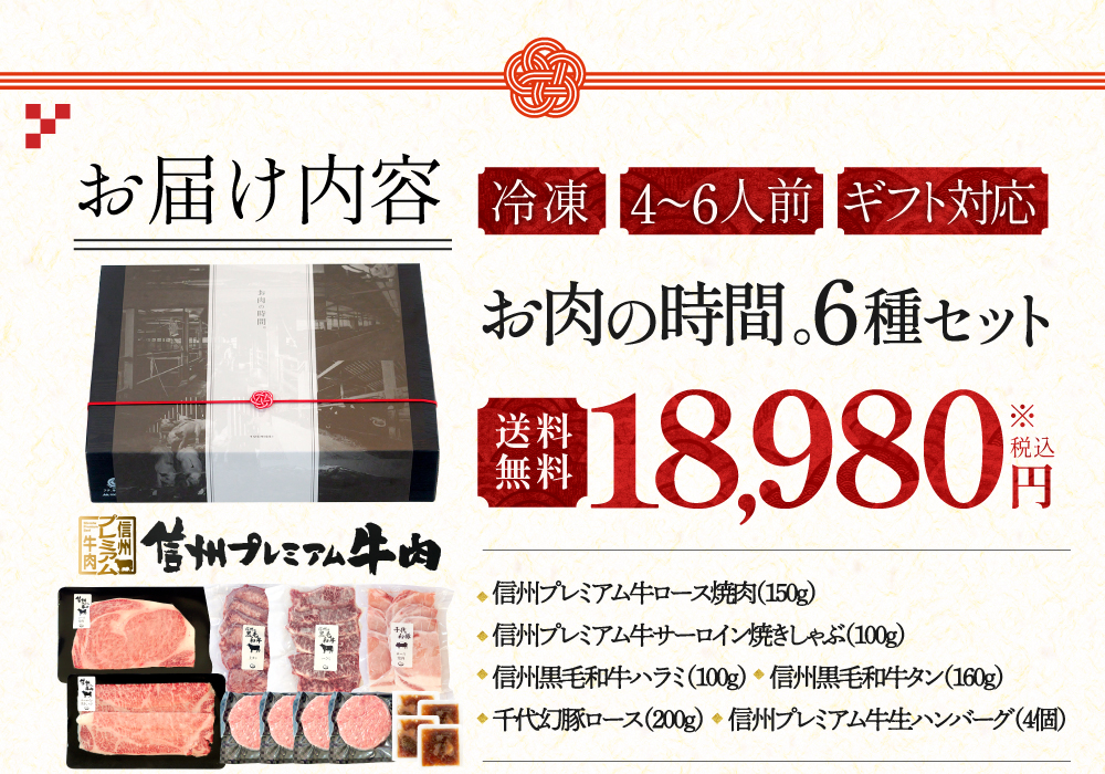 お届け内容：冷凍、4〜6人前、ギフト対応　税込18,980円