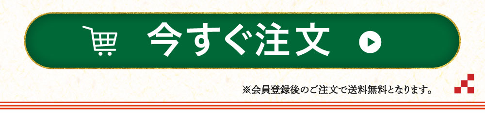 今すぐ注文