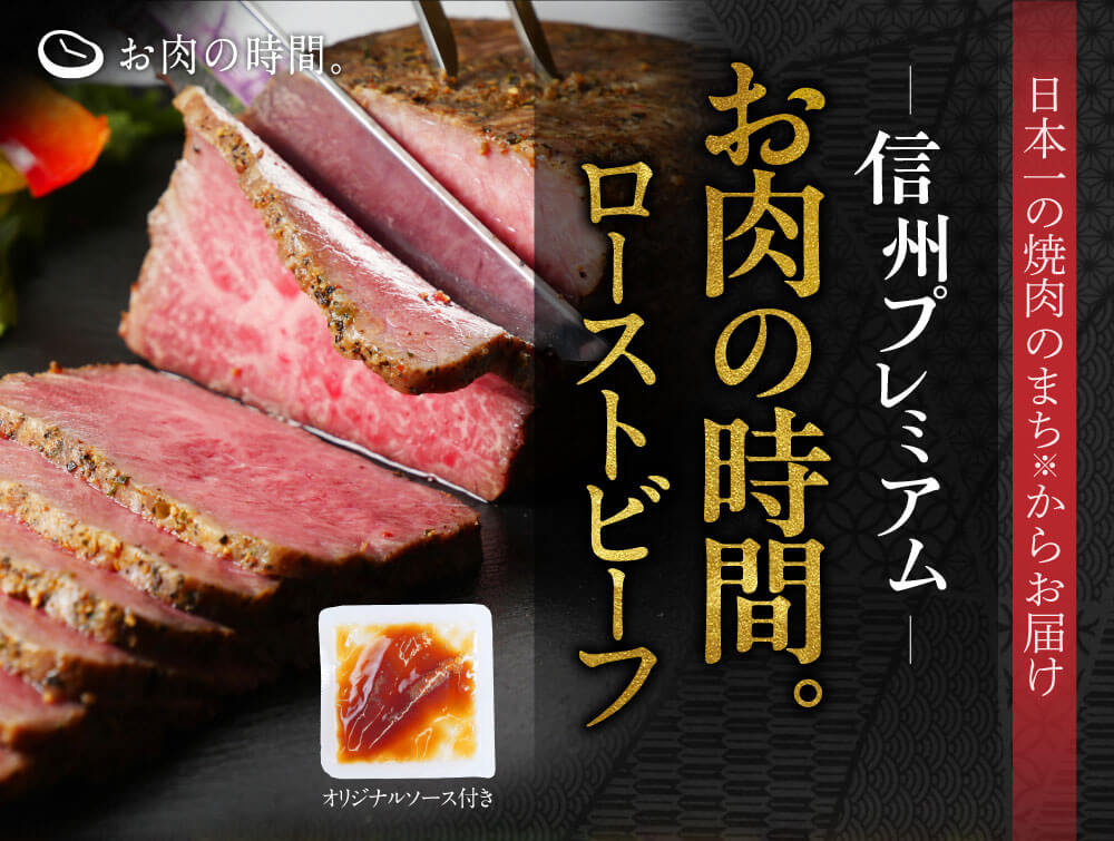 信州プレミアム　お肉の時間。ローストビーフ