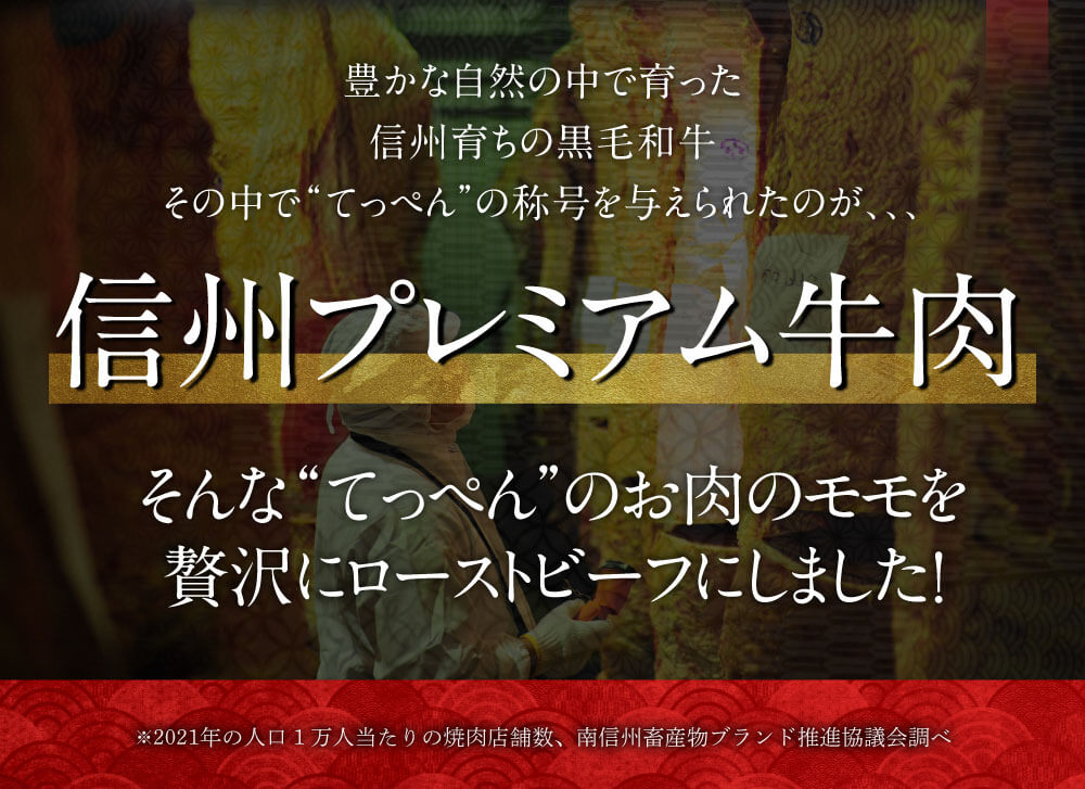 信州プレミアム牛肉のモモを贅沢にローストビーフにしました