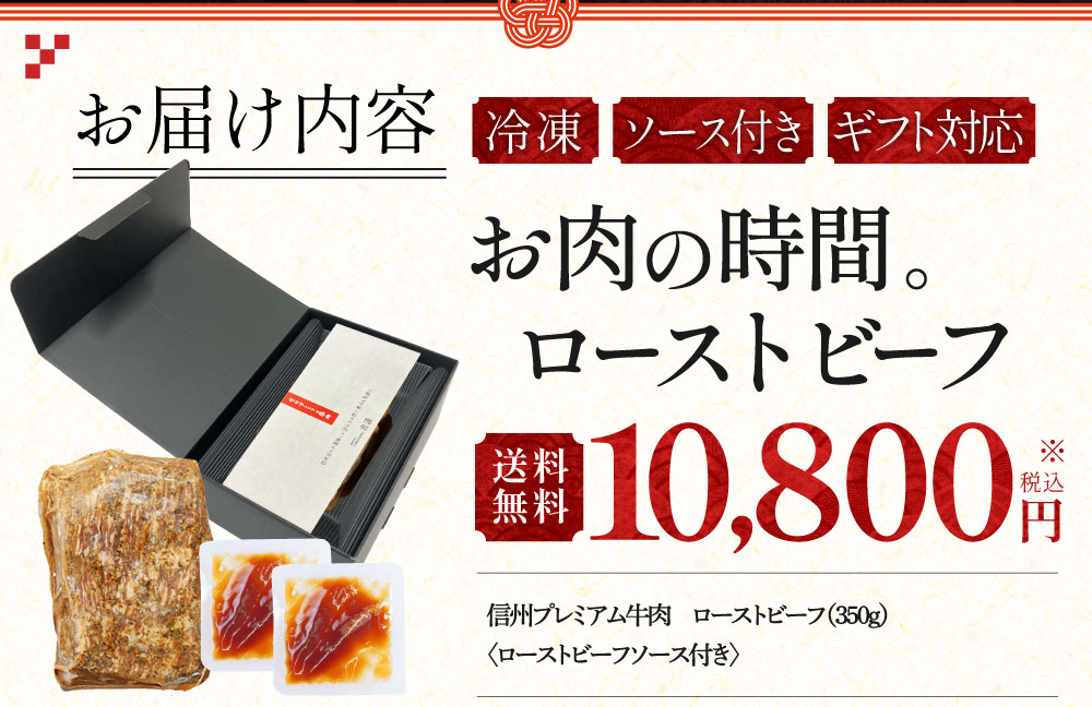 お届け内容：冷凍、ソース付き、ギフト対応　税込10,800円