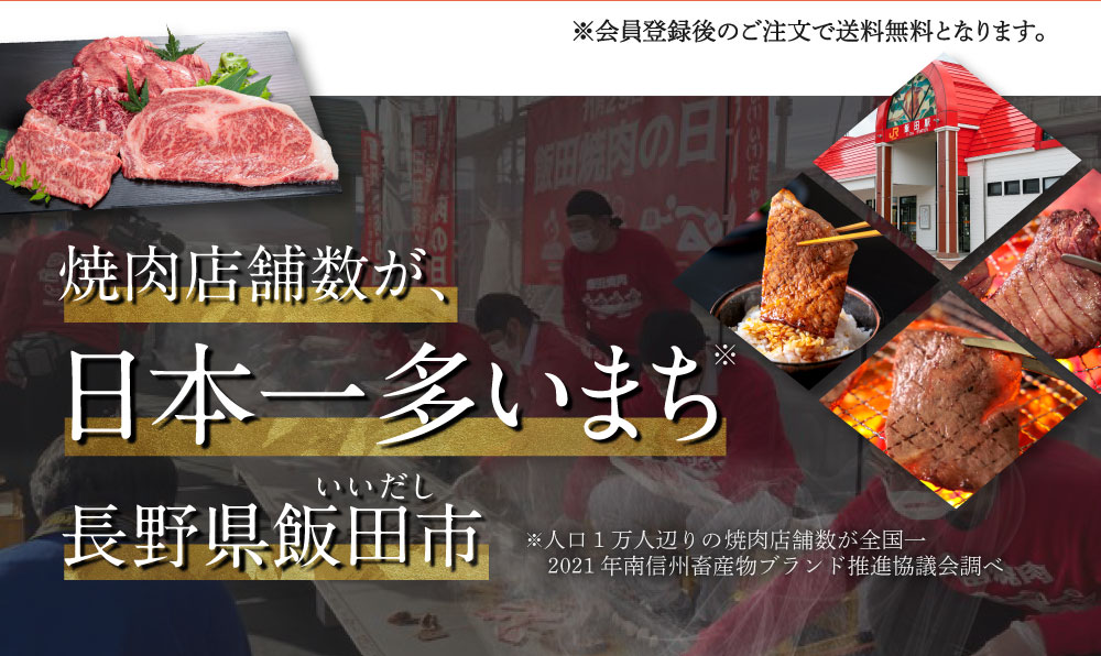 焼肉店舗数が日本一多いまち、長野県飯田市