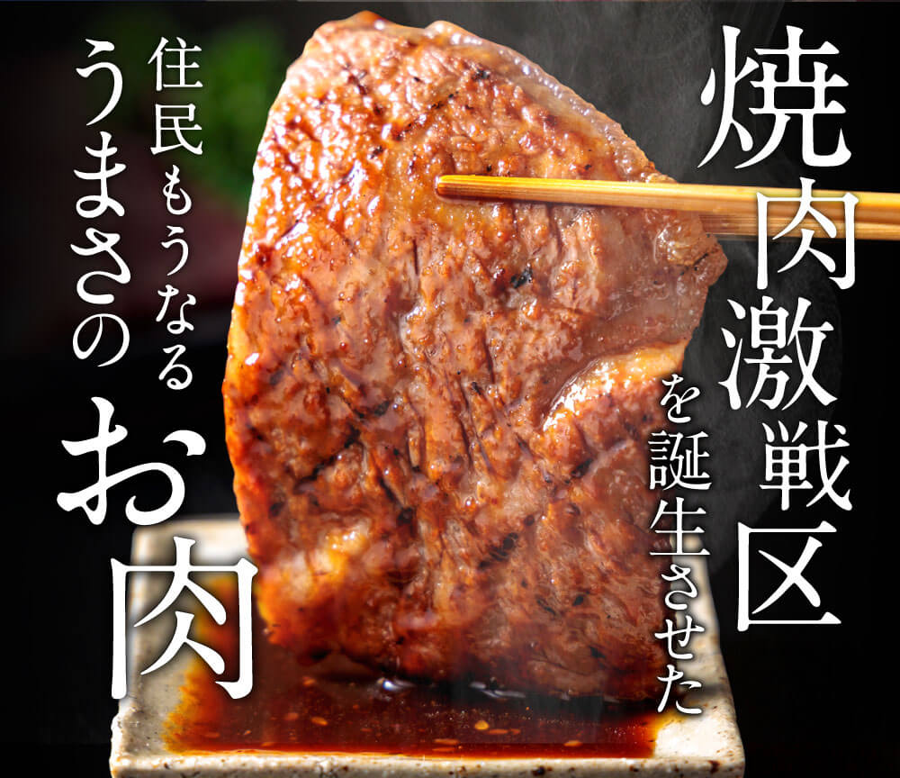 焼肉激戦区を誕生させた、住民もうなるうまさのお肉