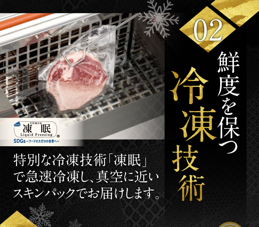 02鮮度を保つ冷凍技術、特別な冷凍技術「凍眠」で急速冷凍。美味しさを閉じ込めてお届け。