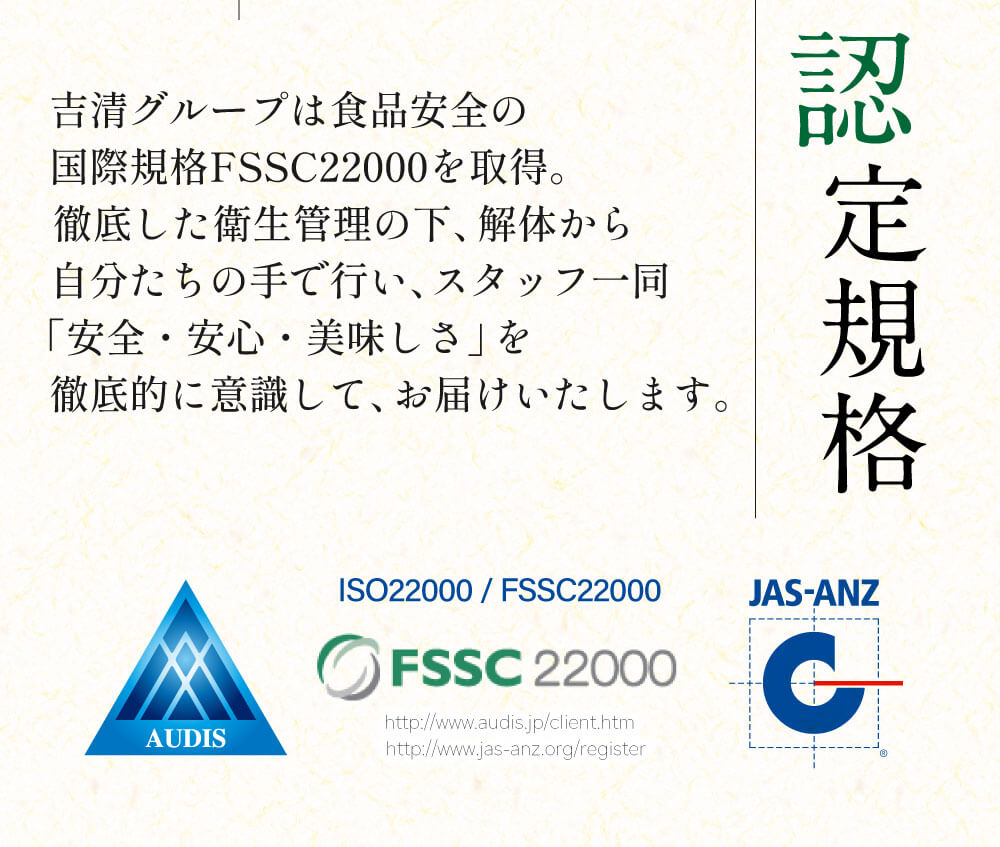 認定規格の説明。吉清グループは食品安全の国際規格FSSC2200を取得。