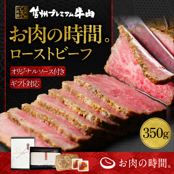 信州プレミアム牛ローストビーフ