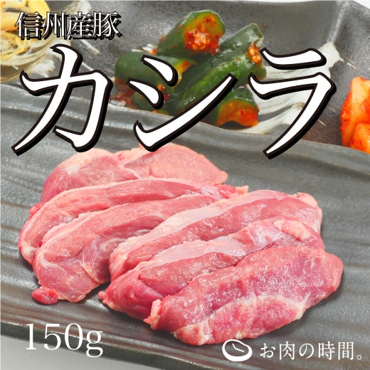 信州産　豚カシラ