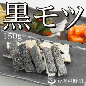 黒モツ