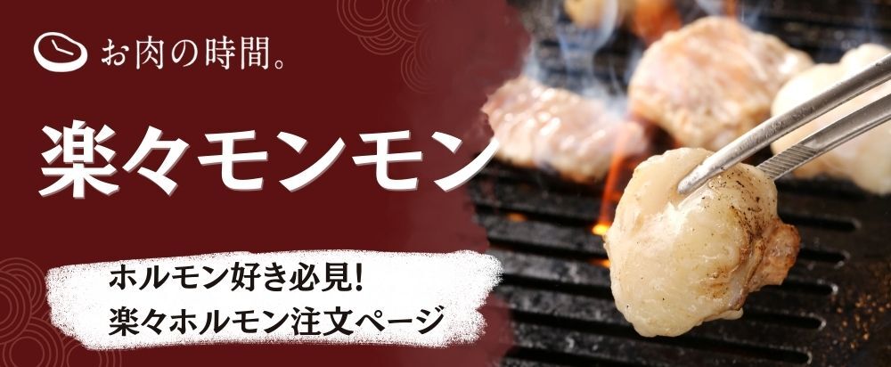 楽々ホルモン注文ページバナー
