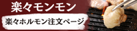 楽々ホルモン注文ページ