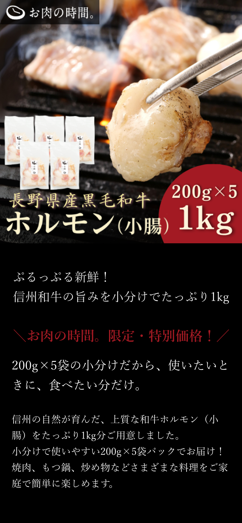 【お得セット】長野県産黒毛和牛ホルモンLP1