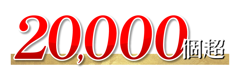 20,000個超