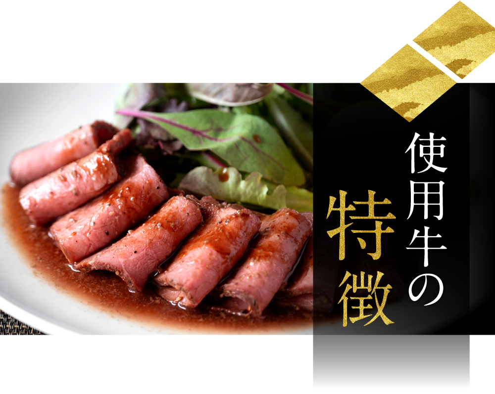 使用牛の特徴
