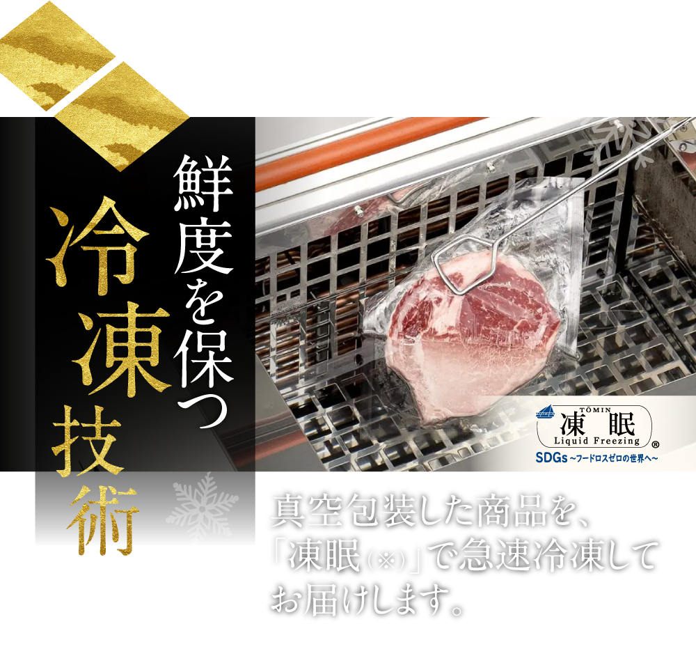 冷凍技術 鮮度を保つ真空包装した商品を、「凍眠(※)」で急速冷凍してお届けします。TOMIN Liquid Freezing ??SDGS~フードロスゼロの世界へ~