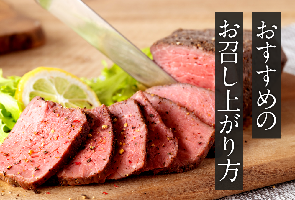 おすすめのお召し上がり方