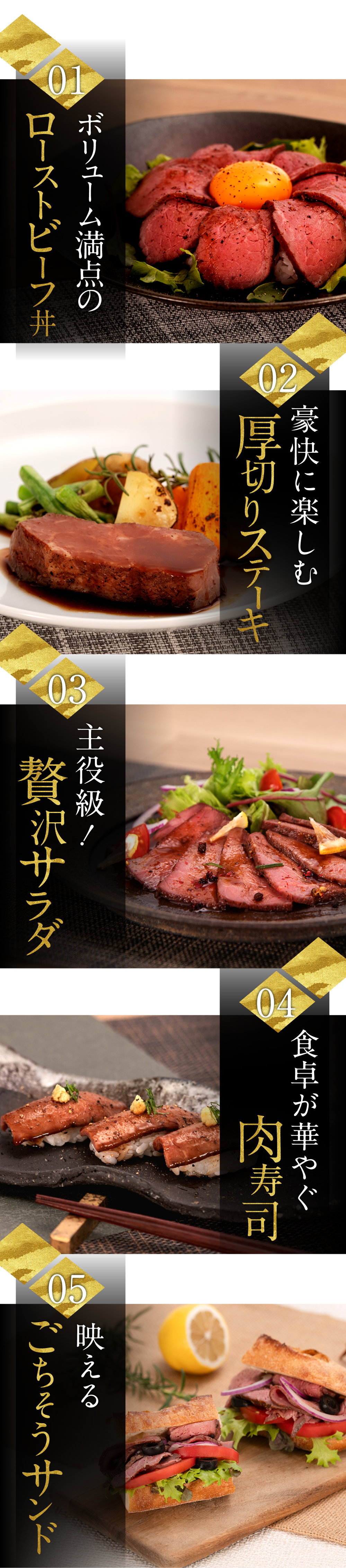 01 ボリューム満点のローストビーフ丼 02 豪快に楽しむ厚切りステーキ 03 主役級!贅沢サラダ 04 食卓が華やぐ肉寿司 05 映えるごちそうサンド