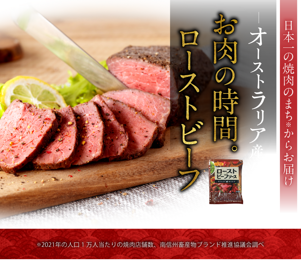 日本一の焼肉のまち※からお届け オーストラリア産 お肉の時間。ローストビーフ ソース付き