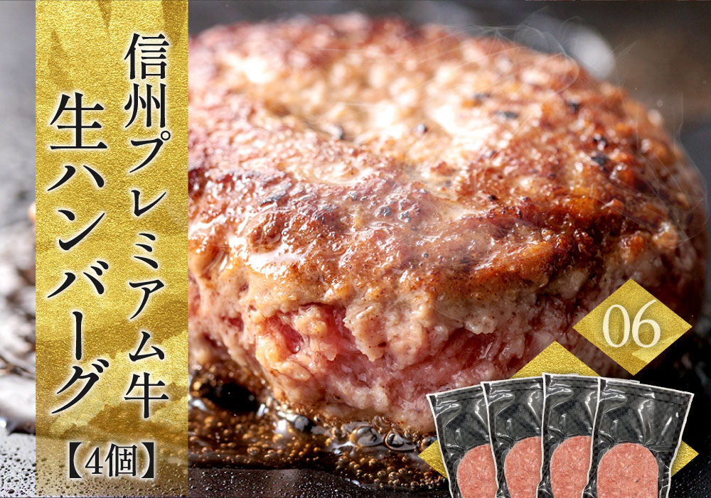 信州プレミアム牛 生ハンバーグ 4個