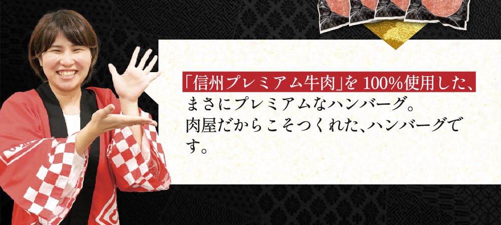 信州プレミアム牛肉を100％使用のハンバーグ