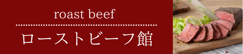 ローストビーフ特集バナー