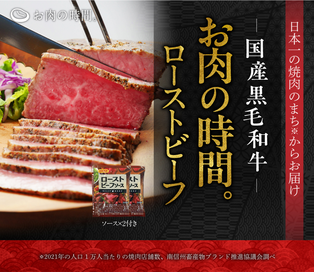 国産黒毛和牛　お肉の時間。ローストビーフ