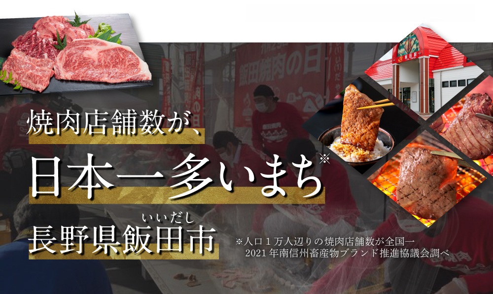 焼肉店舗数が日本一多いまち、長野県飯田市