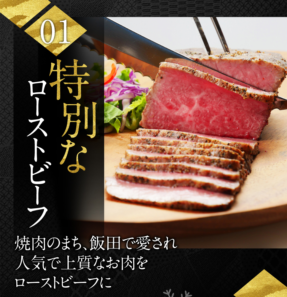 01特別なローストビーフ