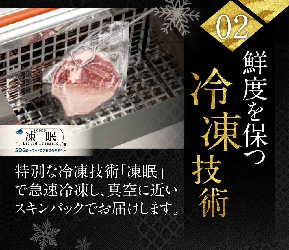 02鮮度を保つ冷凍技術、特別な冷凍技術「凍眠」で急速冷凍。美味しさを閉じ込めてお届け。