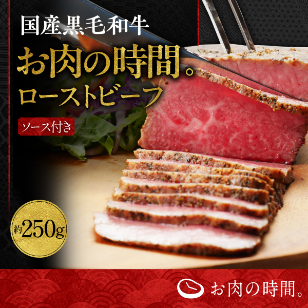 【新発売】数量限定！国産黒毛和牛ローストビーフのご案内