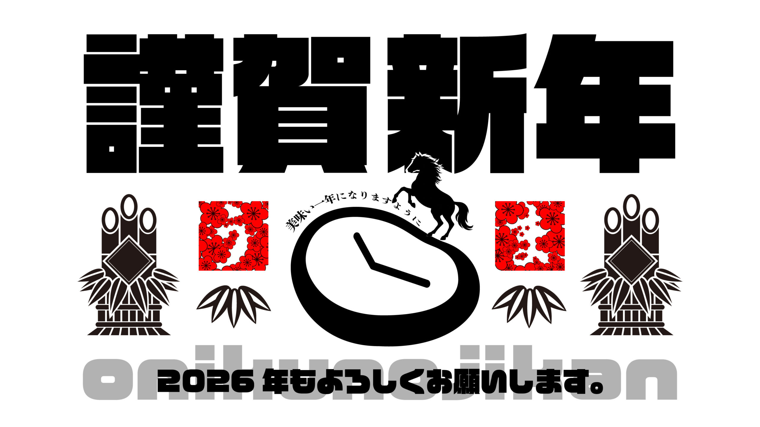 あけましておめでとうございます！